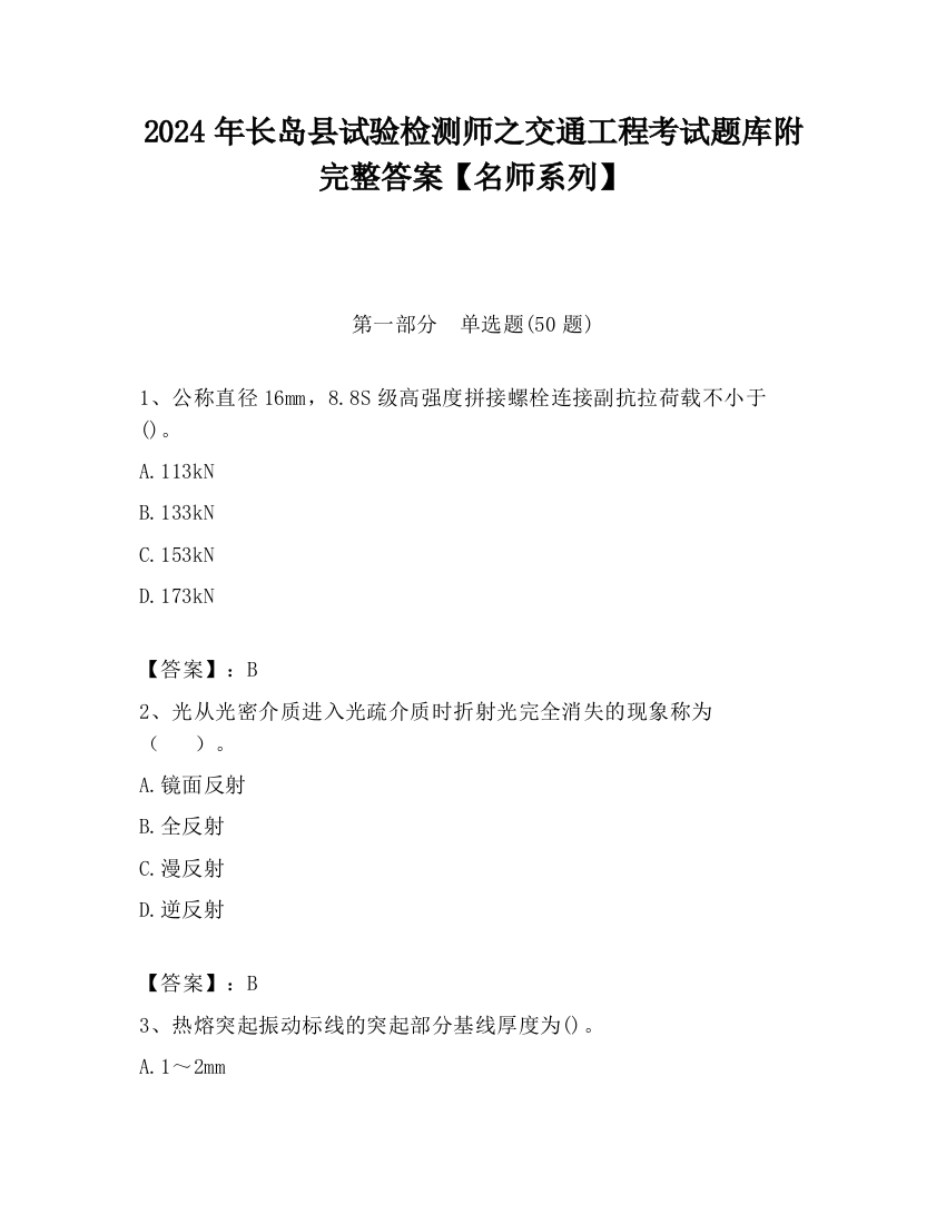 2024年长岛县试验检测师之交通工程考试题库附完整答案【名师系列】