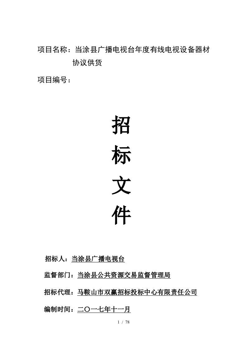 项目名称当涂县广播电视台度有线电视设备器材协议