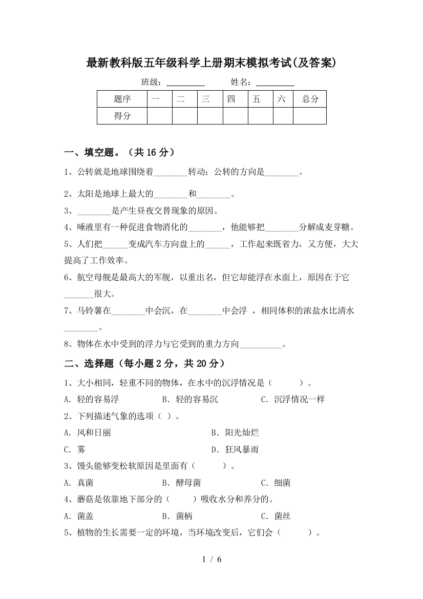 最新教科版五年级科学上册期末模拟考试(及答案)