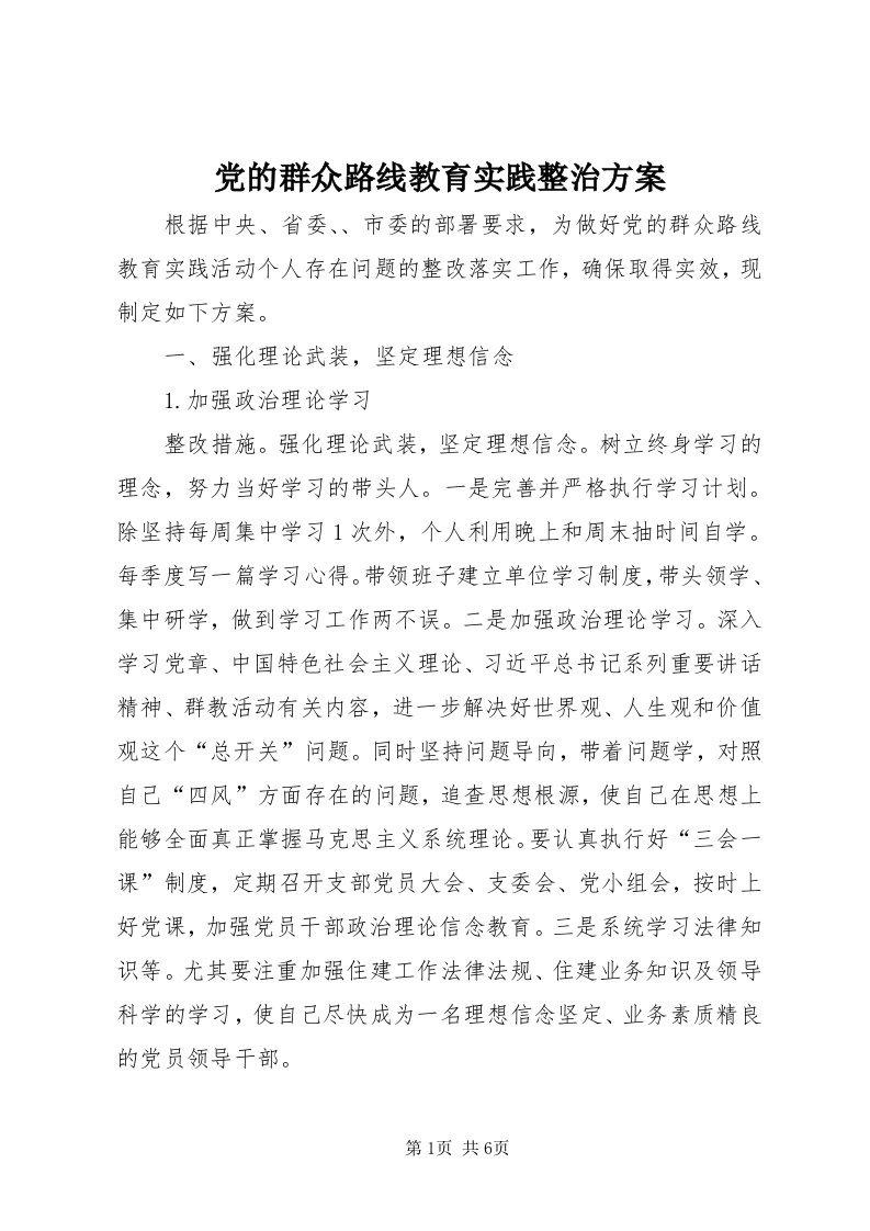 党的群众路线教育实践整治方案