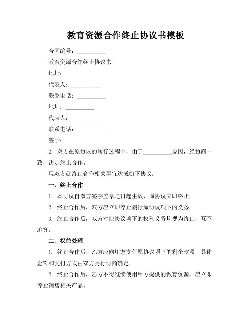 教育资源合作终止协议书模板