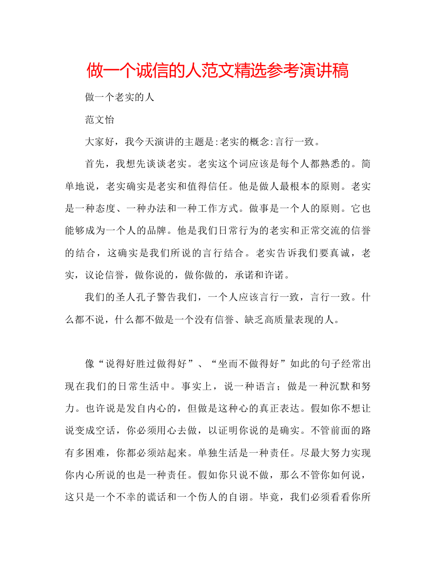 精编做一个诚信的人范文精选参考演讲稿