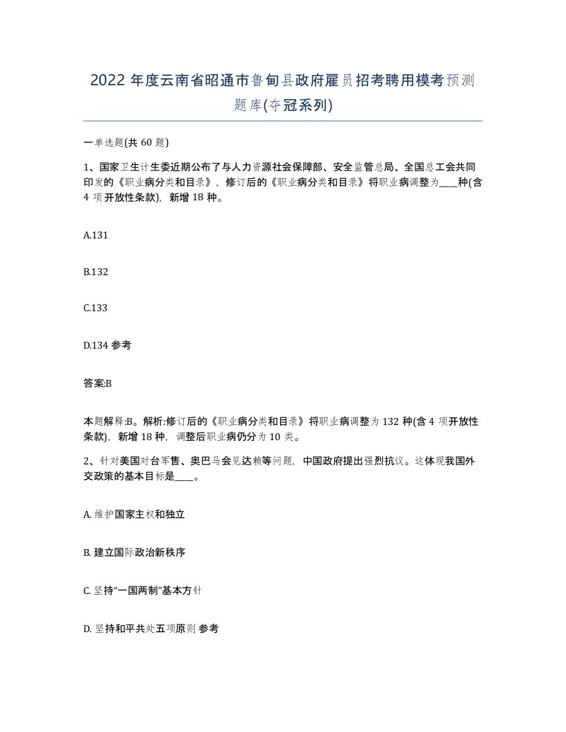 2022年度云南省昭通市鲁甸县政府雇员招考聘用模考预测题库夺冠系列