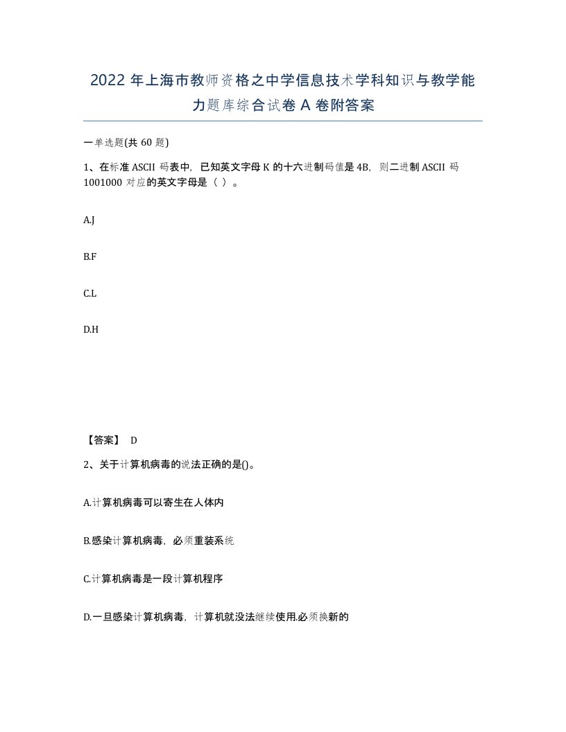 2022年上海市教师资格之中学信息技术学科知识与教学能力题库综合试卷A卷附答案