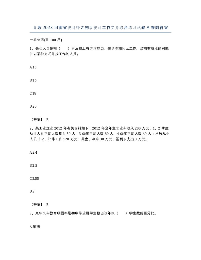 备考2023河南省统计师之初级统计工作实务综合练习试卷A卷附答案