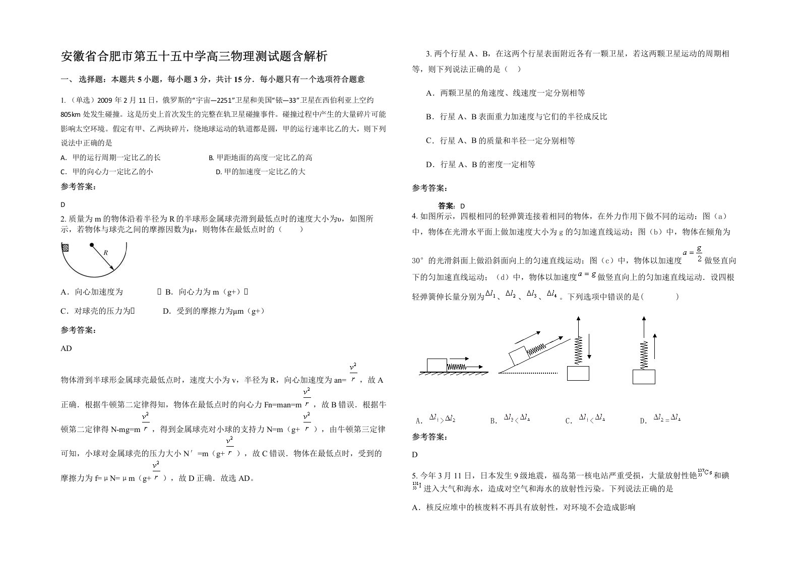 安徽省合肥市第五十五中学高三物理测试题含解析