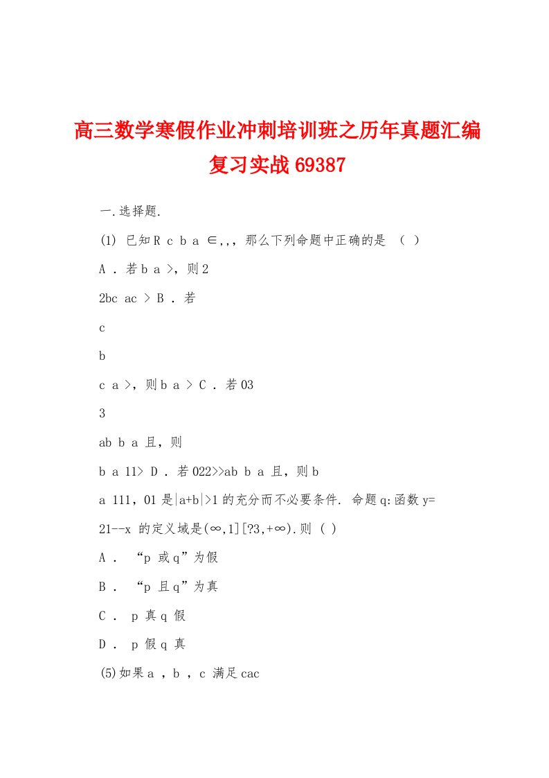 高三数学寒假作业冲刺培训班之历年真题汇编复习实战