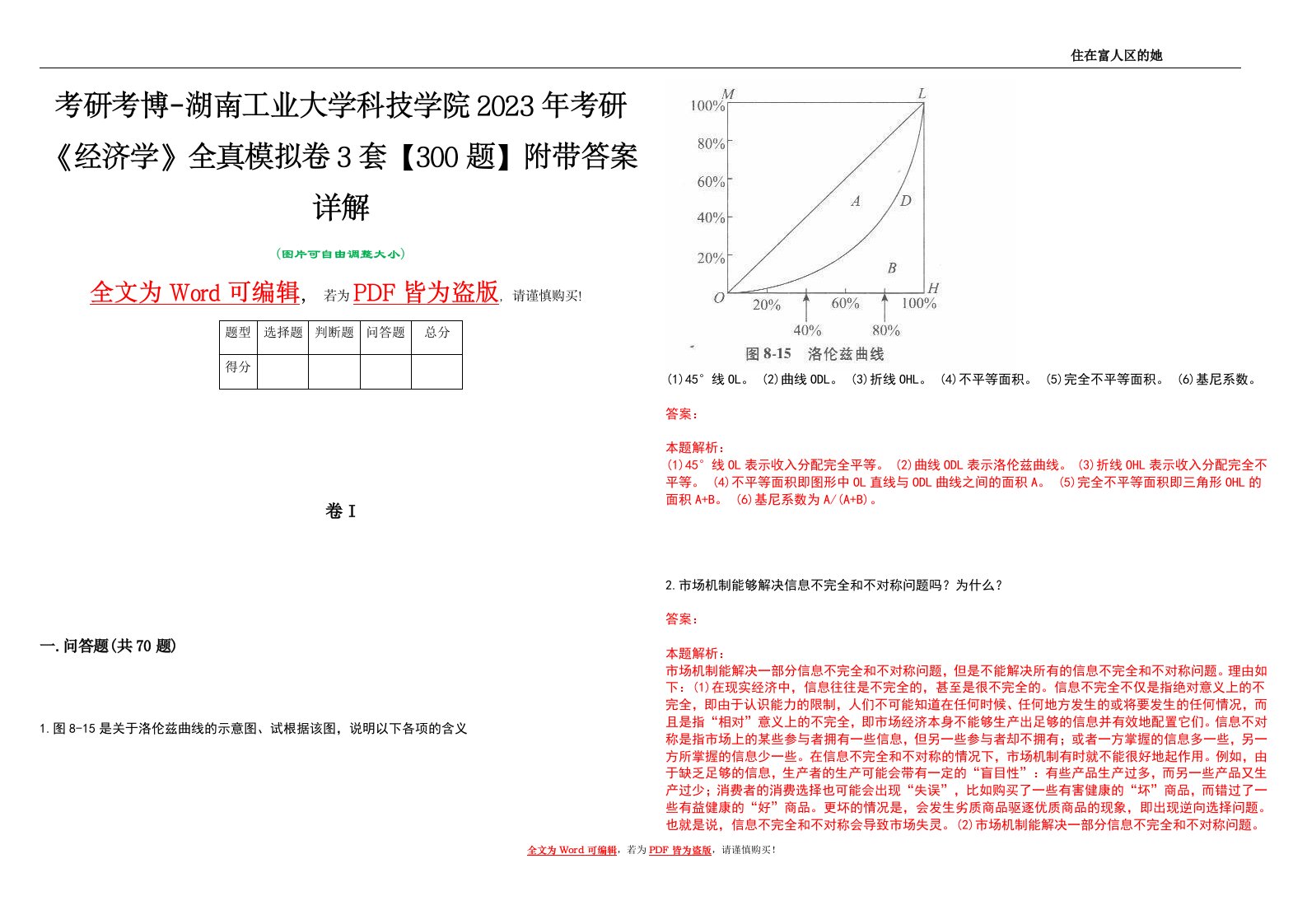 考研考博-湖南工业大学科技学院2023年考研《经济学》全真模拟卷3套【300题】附带答案详解V1.0