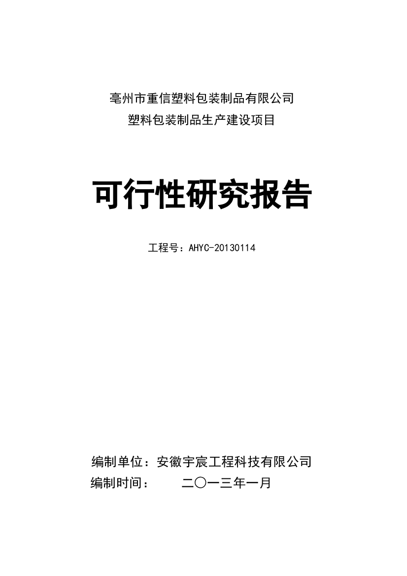 塑料包装制品生产项目建设可研报告