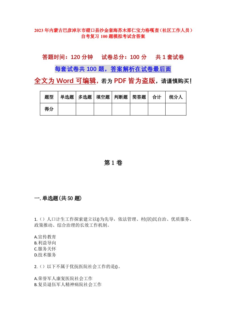 2023年内蒙古巴彦淖尔市磴口县沙金套海苏木那仁宝力格嘎查社区工作人员自考复习100题模拟考试含答案