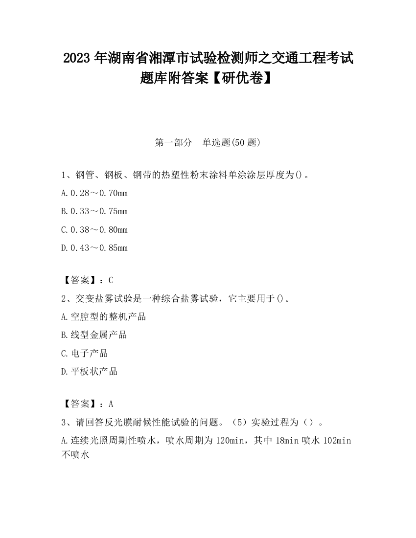 2023年湖南省湘潭市试验检测师之交通工程考试题库附答案【研优卷】