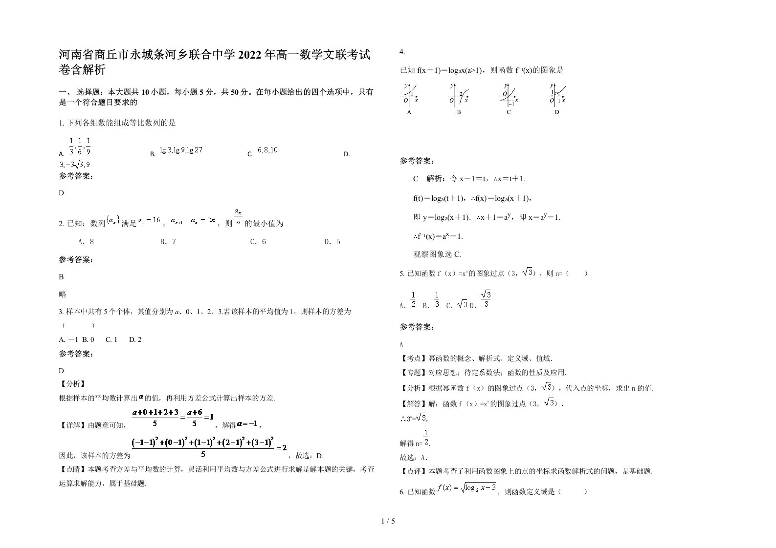 河南省商丘市永城条河乡联合中学2022年高一数学文联考试卷含解析