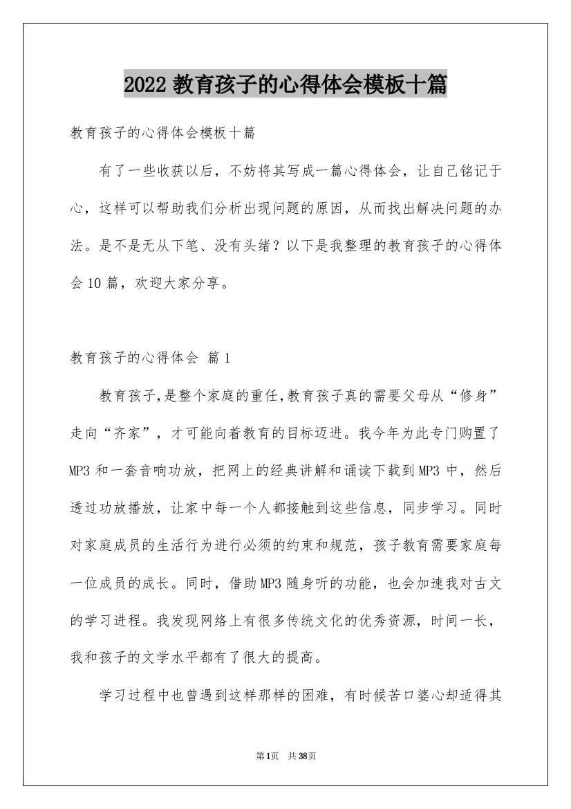 2022教育孩子的心得体会模板十篇