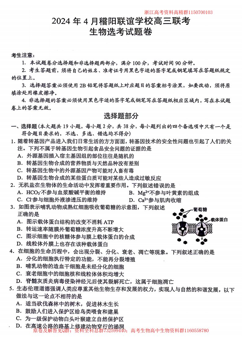 生物-浙江省稽阳联谊学校2024届高三下学期4月联考试题（二模）生物试卷