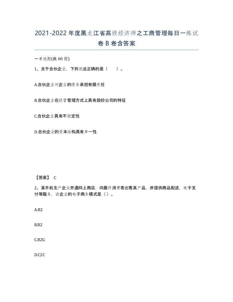 2021-2022年度黑龙江省高级经济师之工商管理每日一练试卷B卷含答案