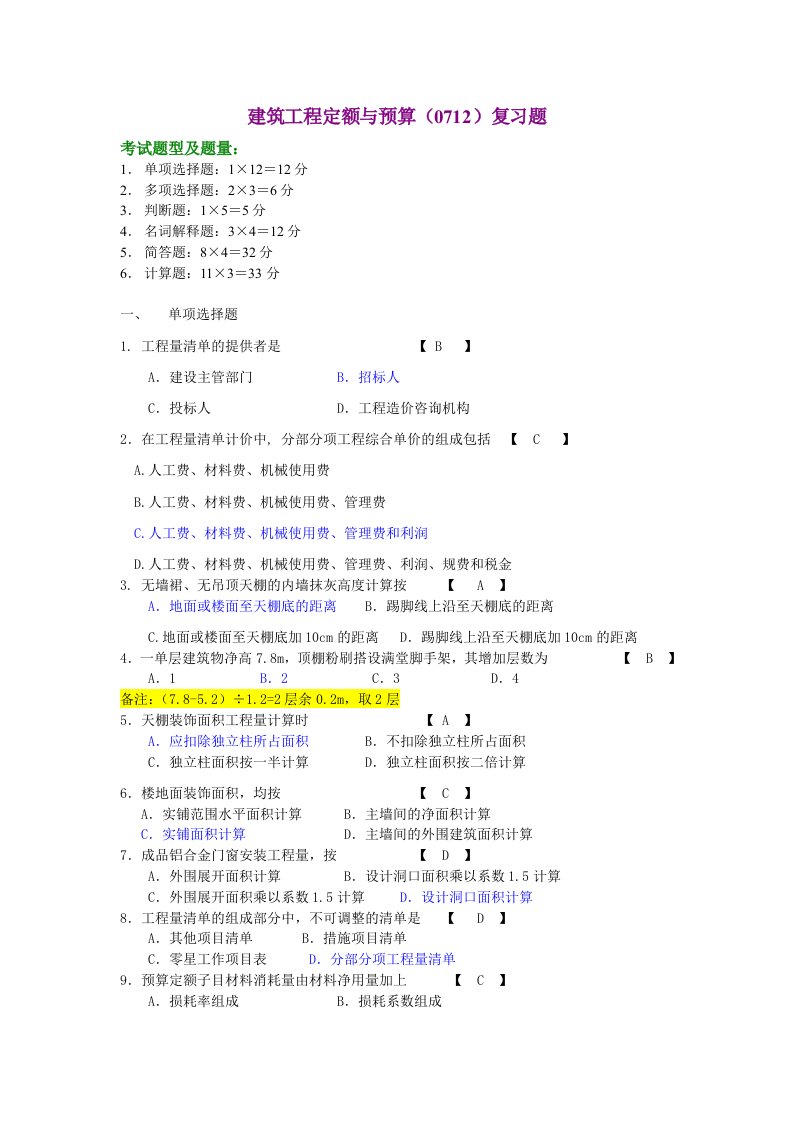 建筑工程定额与预算(0712)复习题