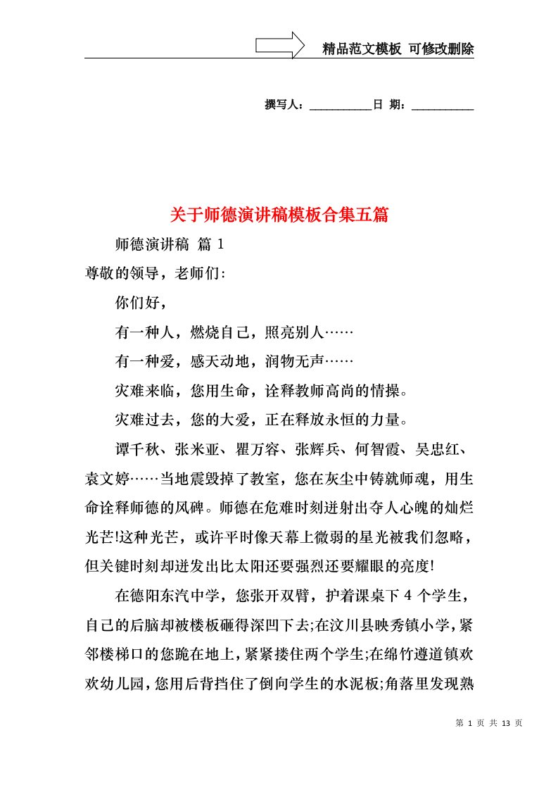 关于师德演讲稿模板合集五篇