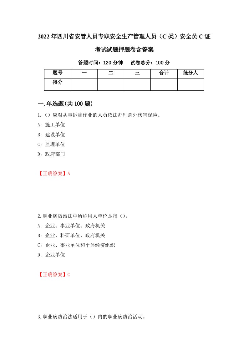 2022年四川省安管人员专职安全生产管理人员C类安全员C证考试试题押题卷含答案65