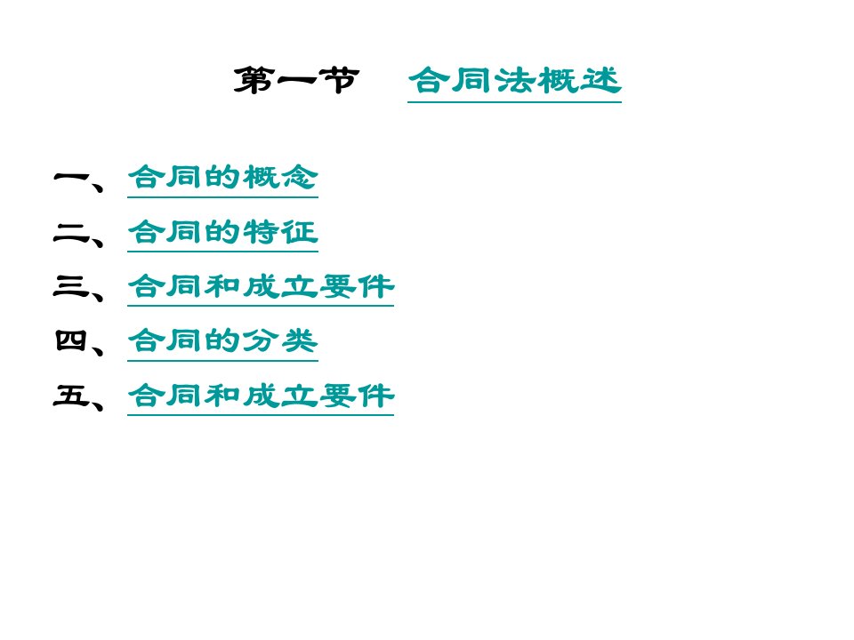 国际商法PPT完整版知识点重点第四章合同法