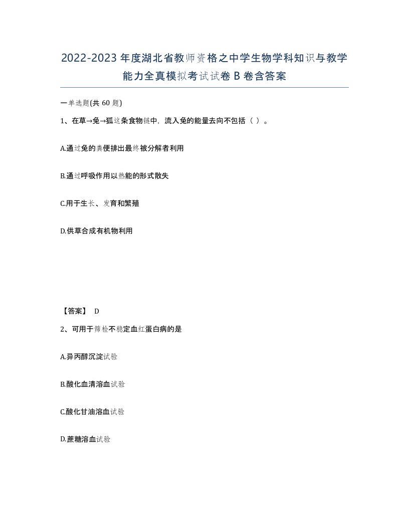 2022-2023年度湖北省教师资格之中学生物学科知识与教学能力全真模拟考试试卷B卷含答案