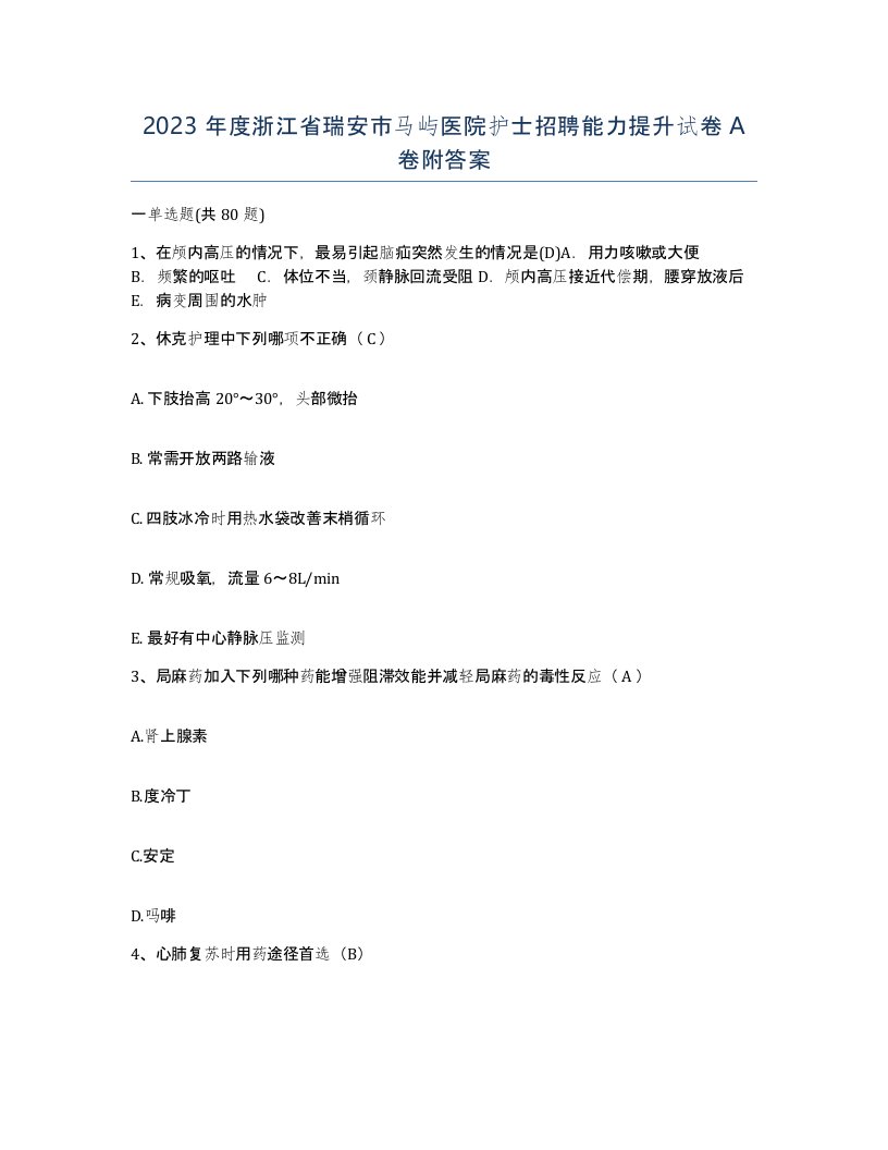 2023年度浙江省瑞安市马屿医院护士招聘能力提升试卷A卷附答案