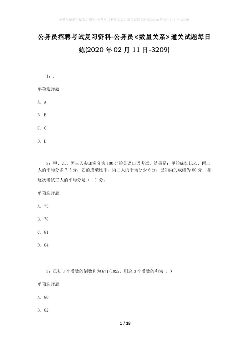 公务员招聘考试复习资料-公务员数量关系通关试题每日练2020年02月11日-3209