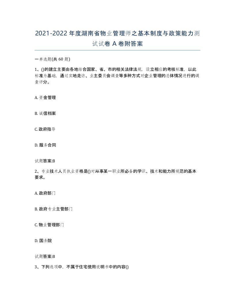 2021-2022年度湖南省物业管理师之基本制度与政策能力测试试卷A卷附答案