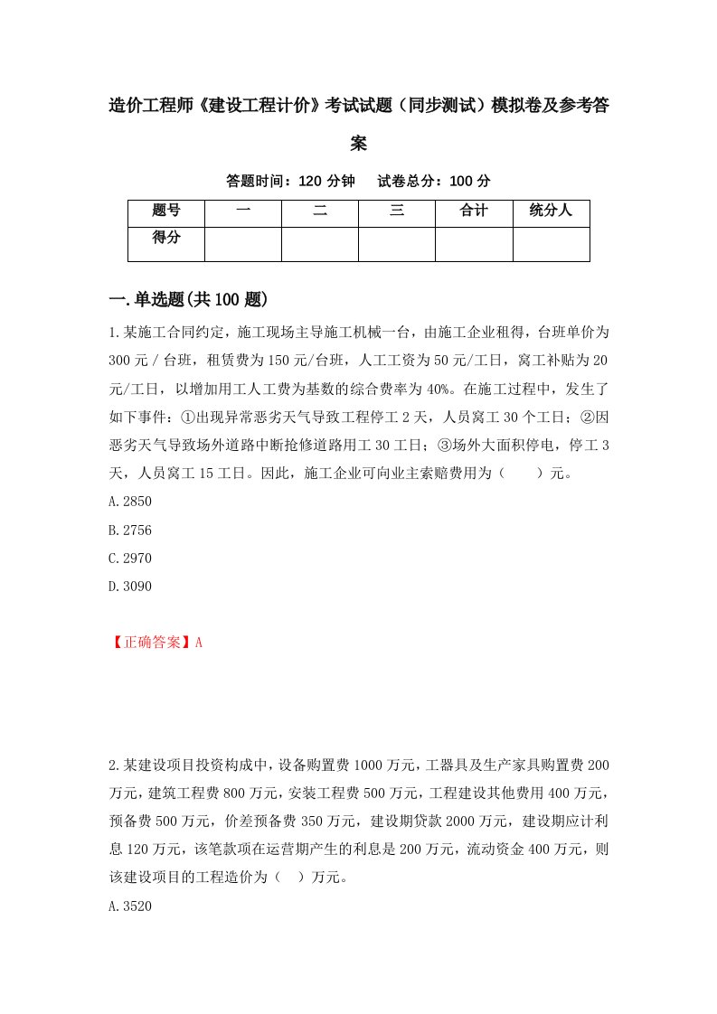 造价工程师建设工程计价考试试题同步测试模拟卷及参考答案第42版