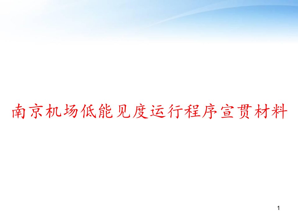 南京机场低能见度运行程序宣贯材料