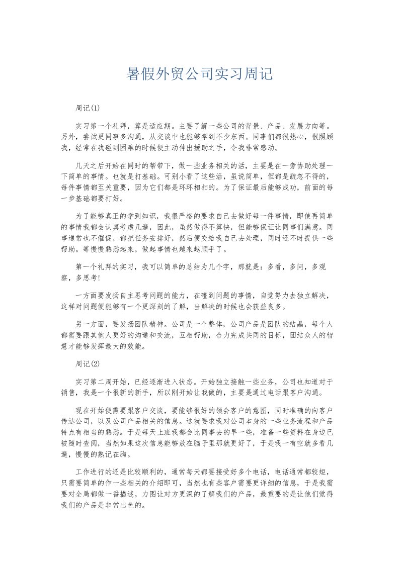 总结报告暑假外贸公司实习周记