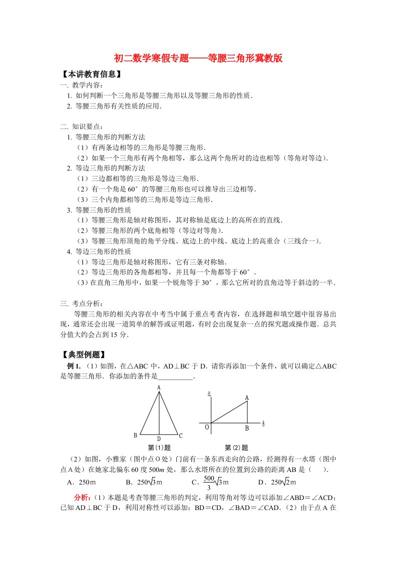 八年级数学寒假专题1等腰三角形冀教版