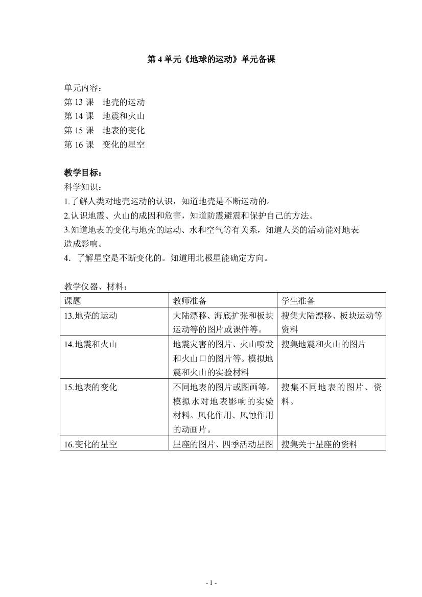 六年级上册科学单元备课-第4单元《地球的运动》-首师大版