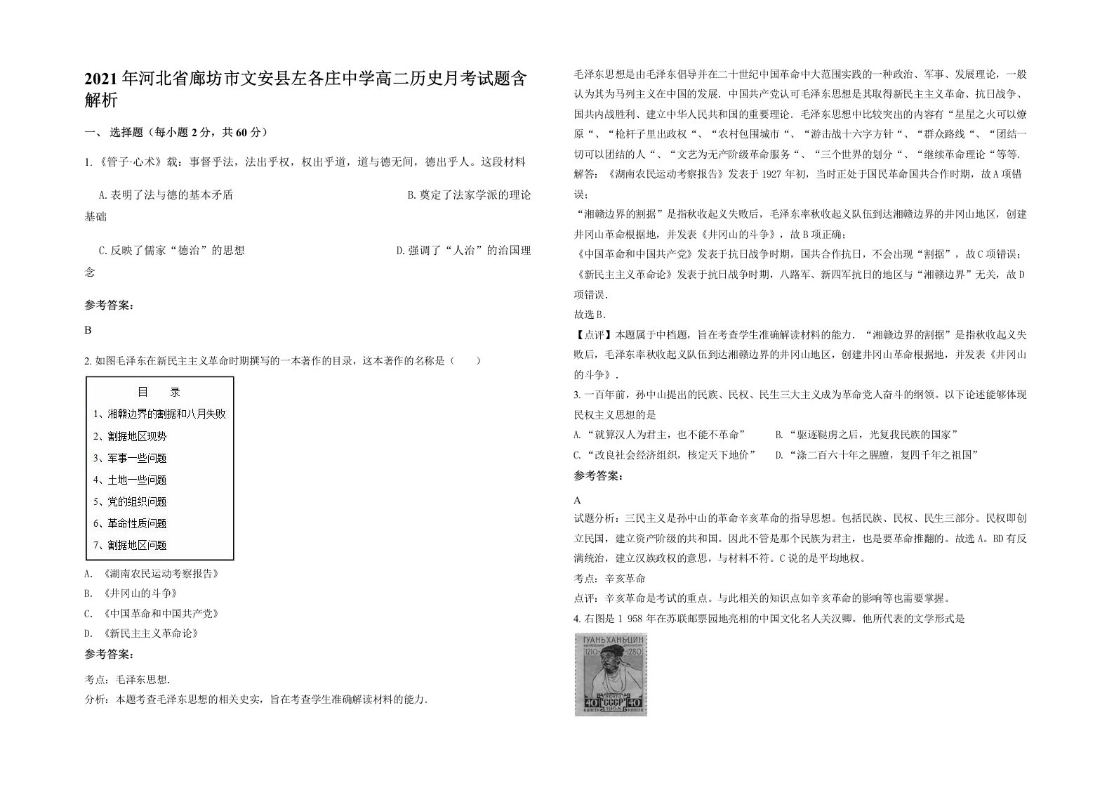 2021年河北省廊坊市文安县左各庄中学高二历史月考试题含解析