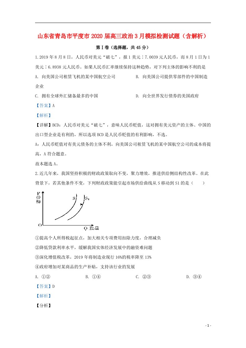 山东省青岛市平度市2020届高三政治3月模拟检测试题含解析