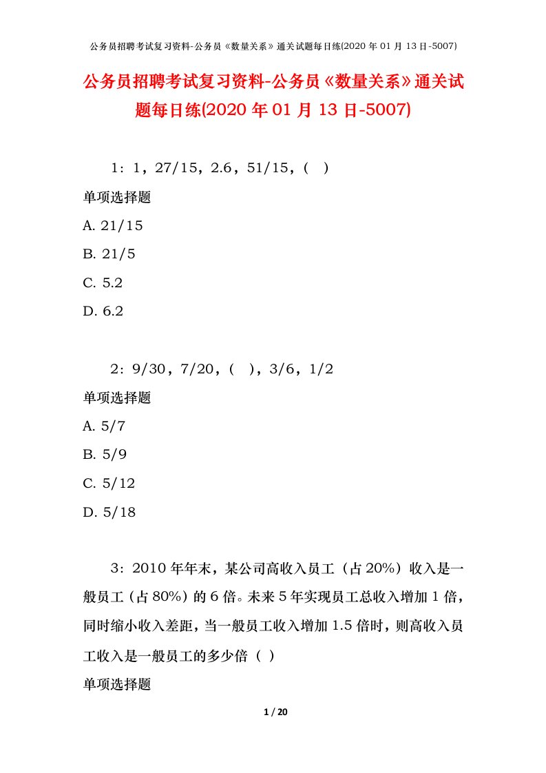 公务员招聘考试复习资料-公务员数量关系通关试题每日练2020年01月13日-5007