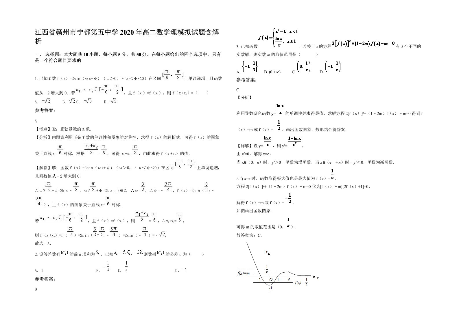 江西省赣州市宁都第五中学2020年高二数学理模拟试题含解析