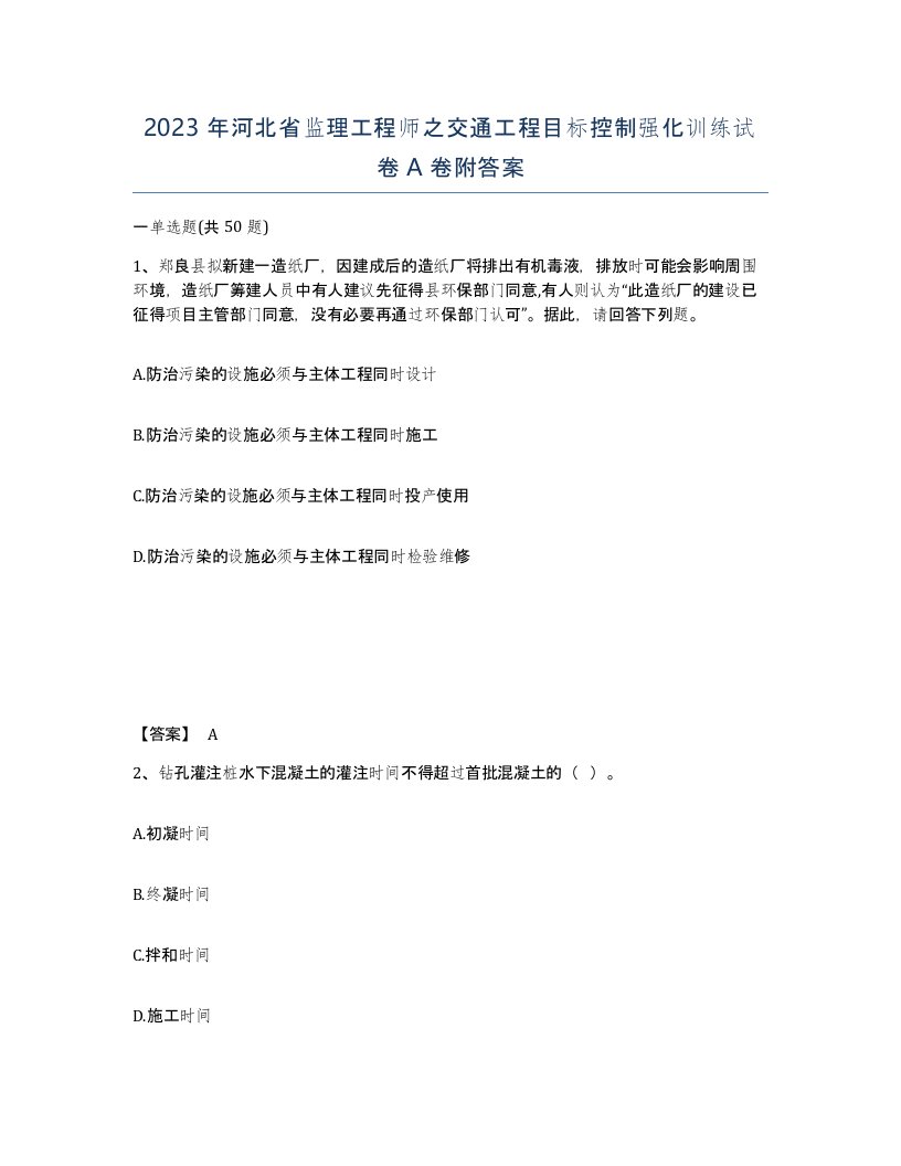 2023年河北省监理工程师之交通工程目标控制强化训练试卷A卷附答案