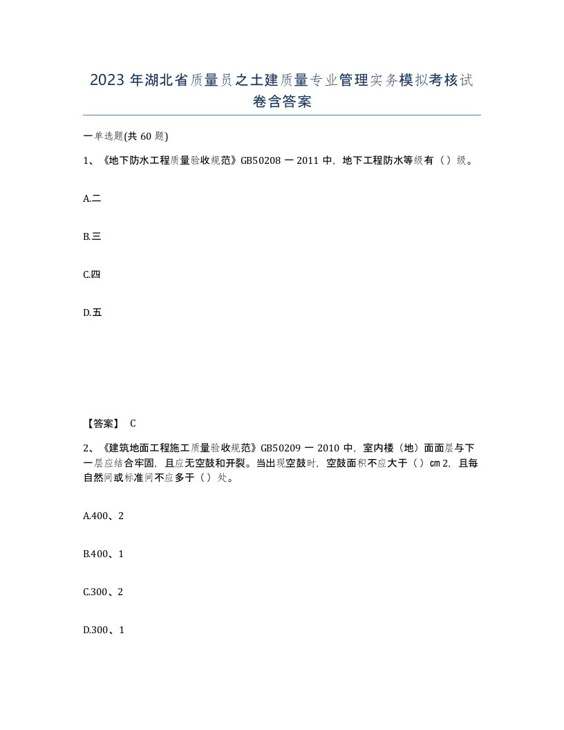 2023年湖北省质量员之土建质量专业管理实务模拟考核试卷含答案