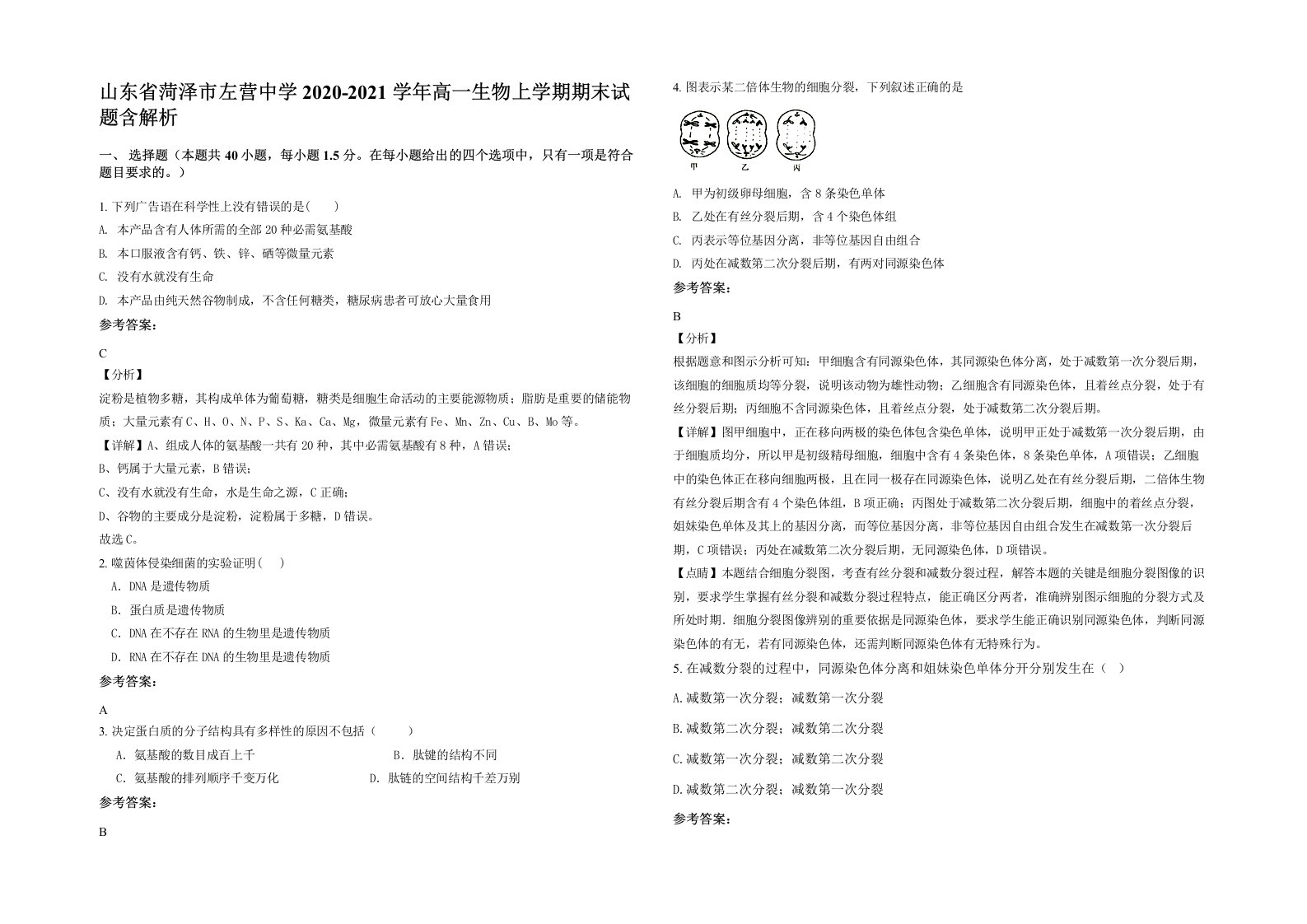 山东省菏泽市左营中学2020-2021学年高一生物上学期期末试题含解析