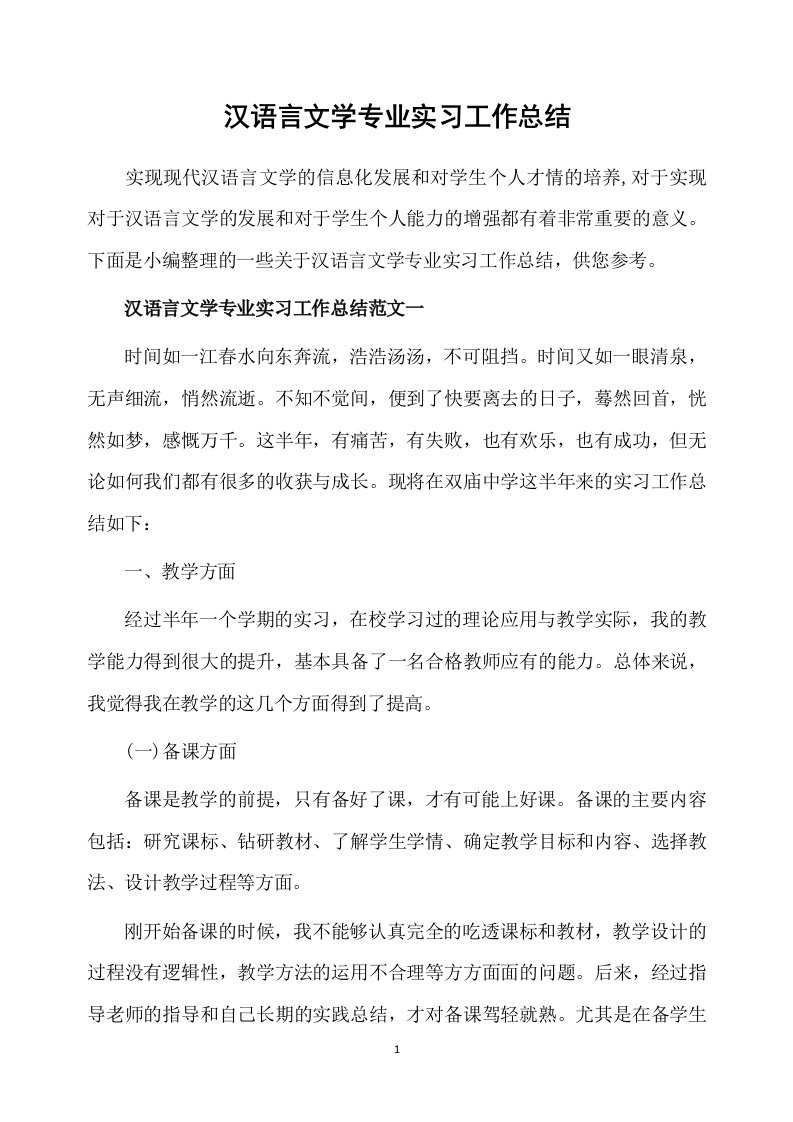 汉语言文学专业实习工作总结