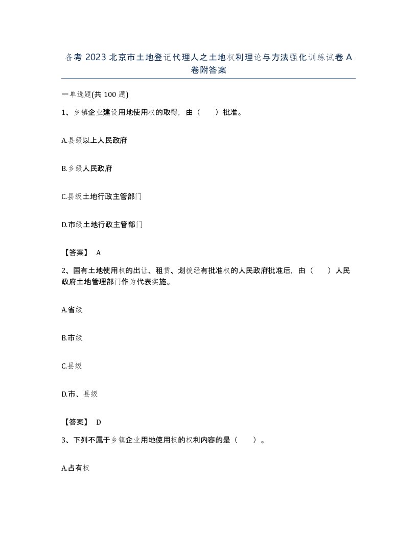 备考2023北京市土地登记代理人之土地权利理论与方法强化训练试卷A卷附答案