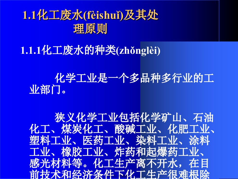 化工环境保护与安全技术课件3教学文案