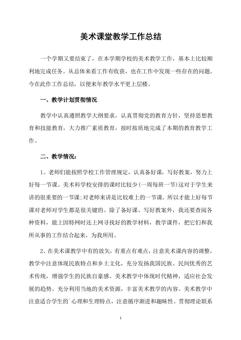 美术课堂教学工作总结