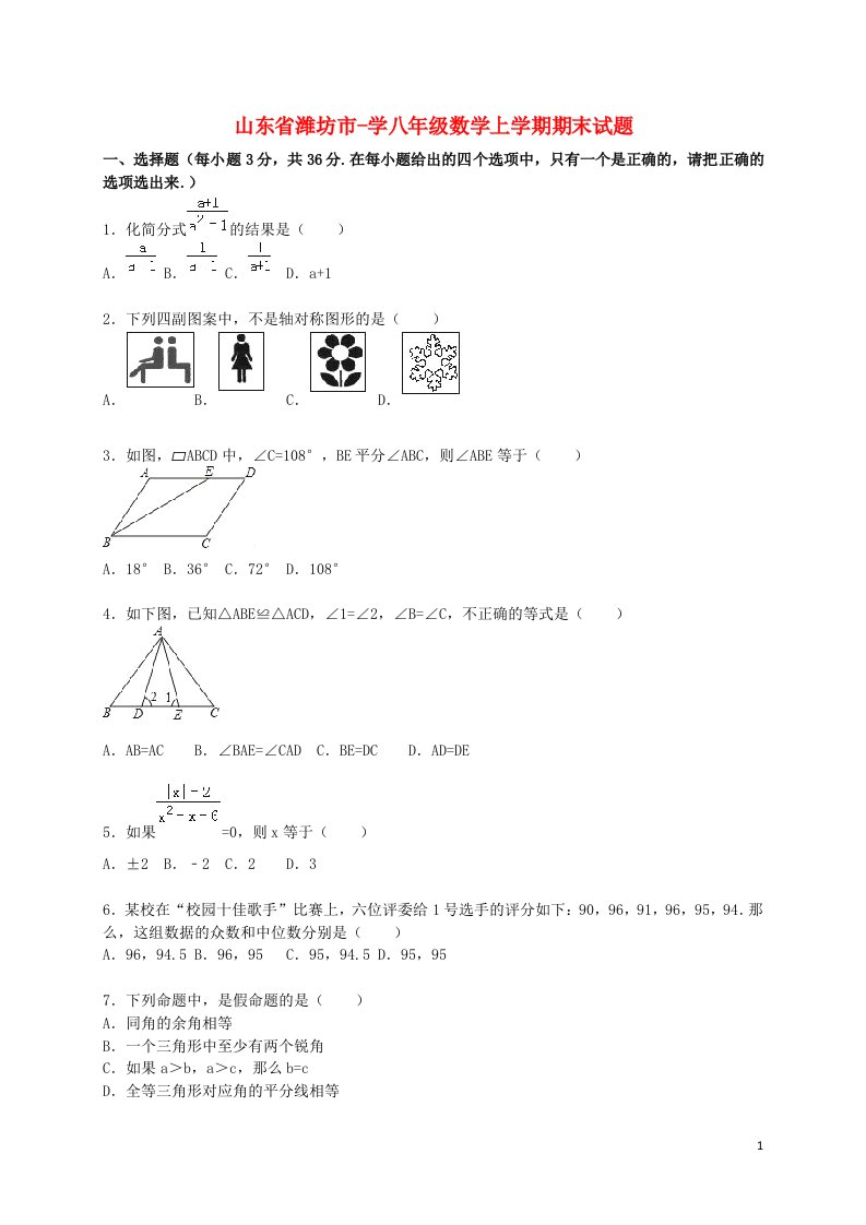 山东省潍坊市学八级数学上学期期末考试试题（含解析）