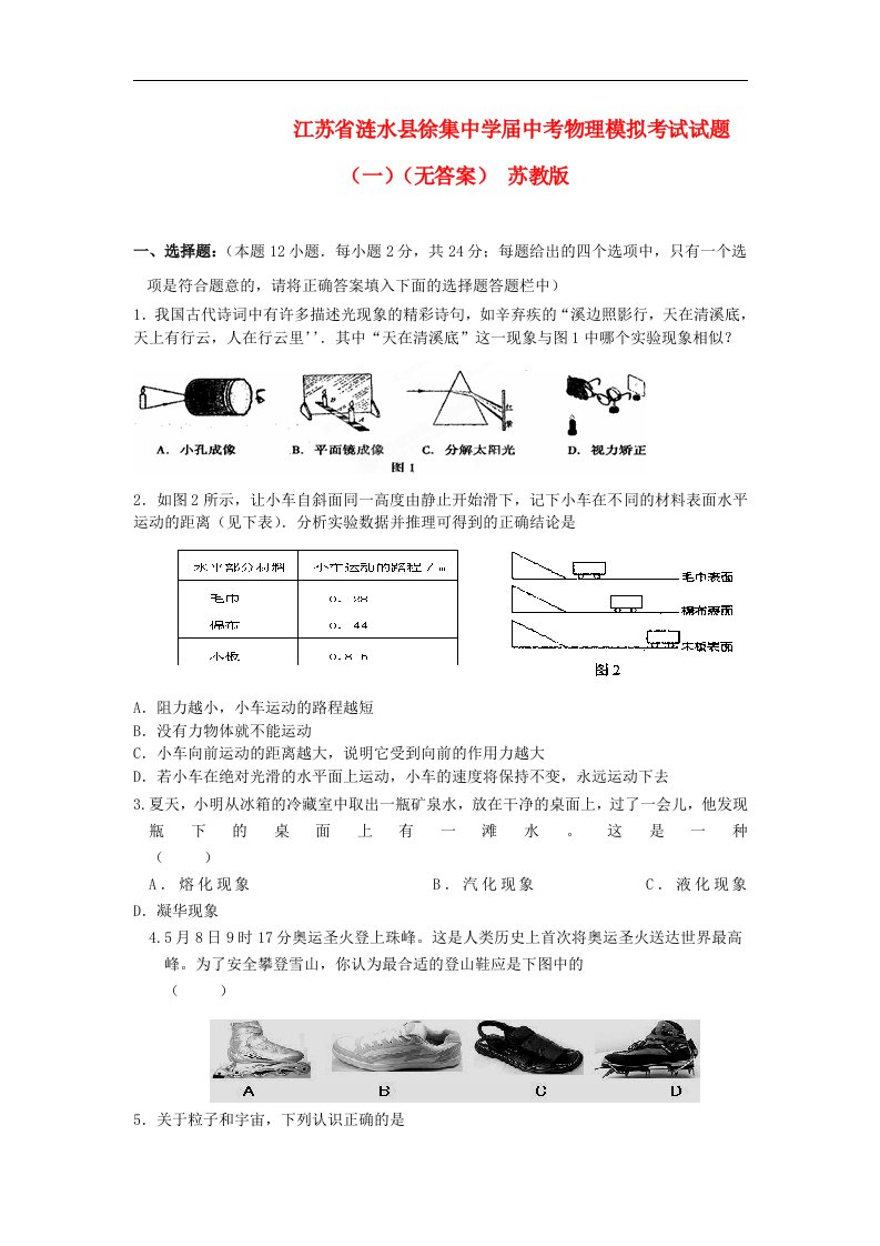 江苏省涟水县徐集中学中考物理模拟考试试题（一）（无答案）