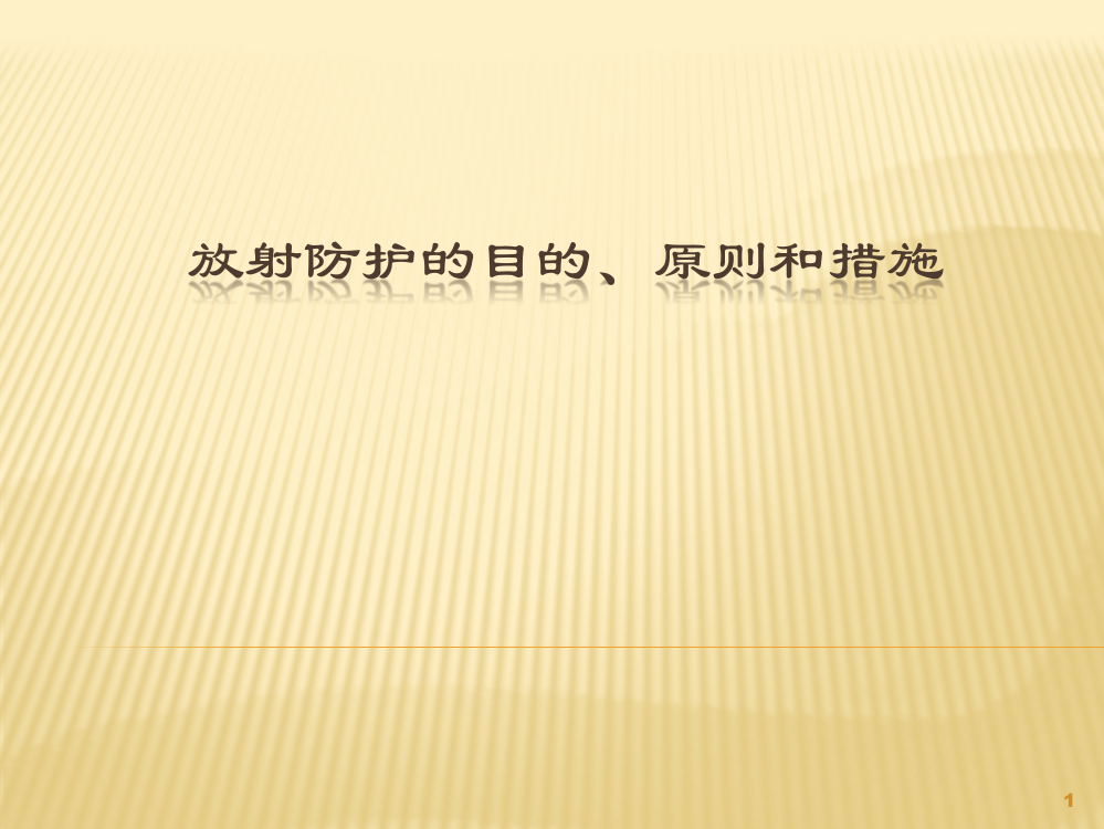 放射防护学放射防护的目的原则和措施ppt课件