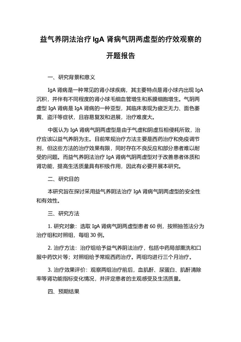 益气养阴法治疗IgA肾病气阴两虚型的疗效观察的开题报告