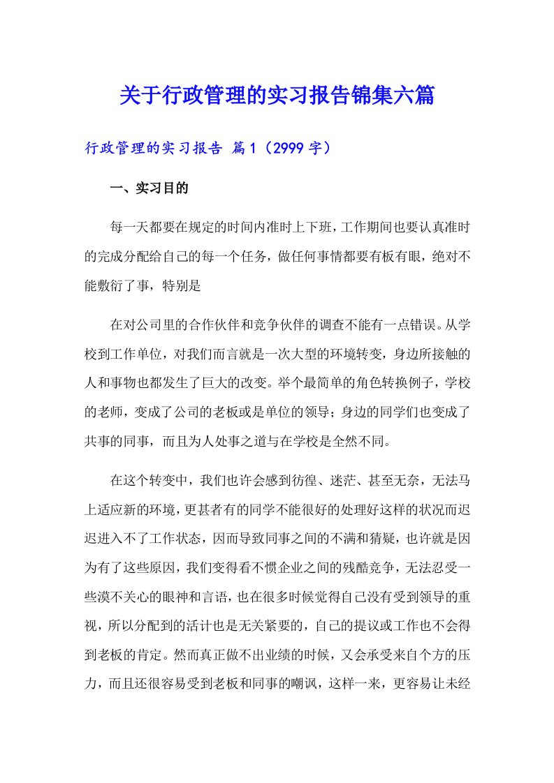 关于行政管理的实习报告锦集六篇