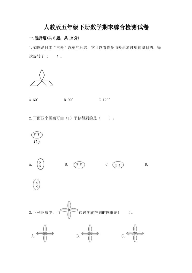 人教版五年级下册数学期末综合检测试卷及答案（历年真题）