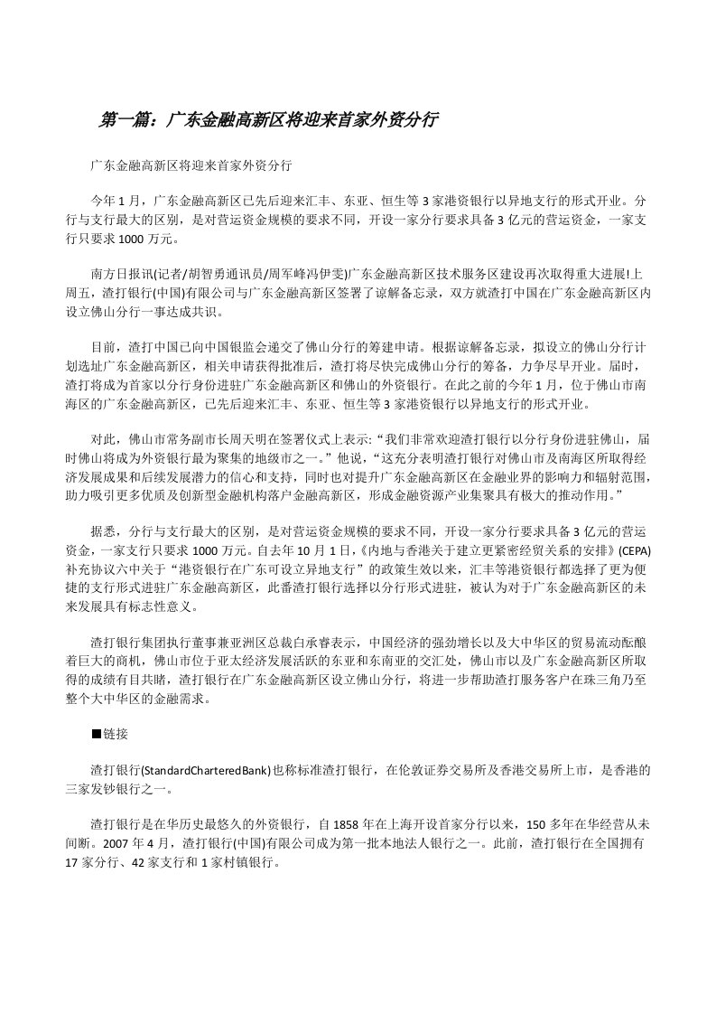 广东金融高新区将迎来首家外资分行[修改版]